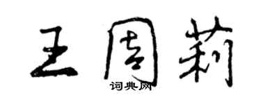 曾庆福王周莉行书个性签名怎么写