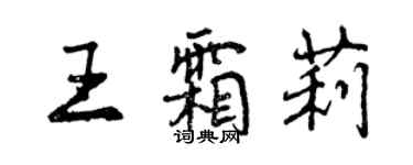 曾庆福王霜莉行书个性签名怎么写