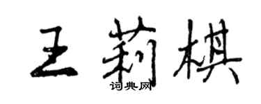 曾庆福王莉棋行书个性签名怎么写