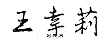 曾庆福王幸莉行书个性签名怎么写