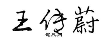 曾庆福王传蔚行书个性签名怎么写