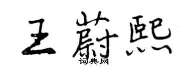 曾庆福王蔚熙行书个性签名怎么写