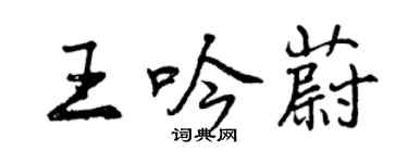 曾庆福王吟蔚行书个性签名怎么写