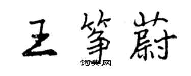 曾庆福王筝蔚行书个性签名怎么写