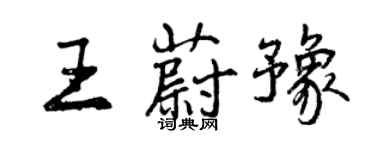 曾庆福王蔚豫行书个性签名怎么写