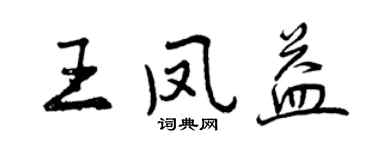 曾庆福王凤益行书个性签名怎么写