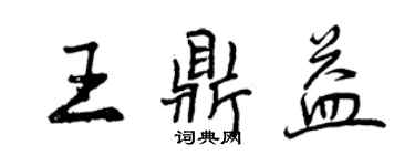 曾庆福王鼎益行书个性签名怎么写