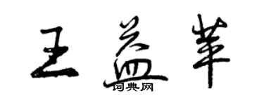 曾庆福王益苹行书个性签名怎么写
