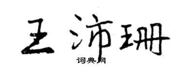 曾庆福王沛珊行书个性签名怎么写