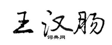 曾庆福王汉肠行书个性签名怎么写