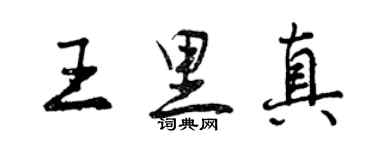 曾庆福王里真行书个性签名怎么写