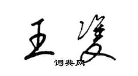梁锦英王双草书个性签名怎么写