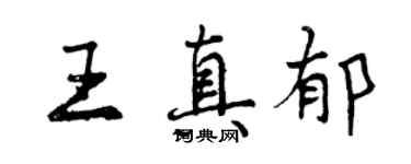 曾庆福王真郁行书个性签名怎么写
