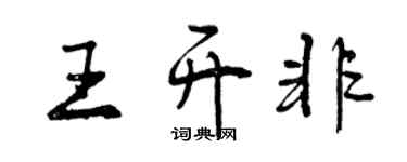 曾庆福王开非行书个性签名怎么写