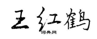 曾庆福王红鹤行书个性签名怎么写