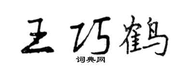 曾庆福王巧鹤行书个性签名怎么写
