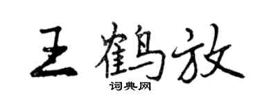 曾庆福王鹤放行书个性签名怎么写