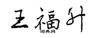 曾庆福王福升行书个性签名怎么写