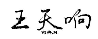 曾庆福王天响行书个性签名怎么写