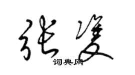 梁锦英张双草书个性签名怎么写