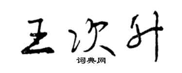曾庆福王次升行书个性签名怎么写