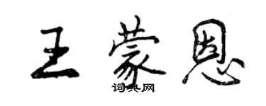 曾庆福王蒙恩行书个性签名怎么写