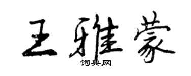 曾庆福王雅蒙行书个性签名怎么写