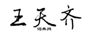 曾庆福王天齐行书个性签名怎么写