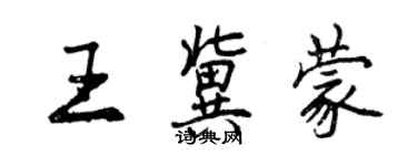 曾庆福王冀蒙行书个性签名怎么写