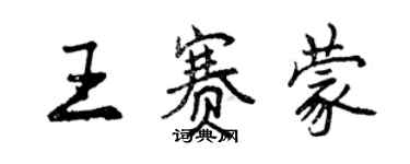 曾庆福王赛蒙行书个性签名怎么写