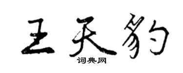 曾庆福王天豹行书个性签名怎么写