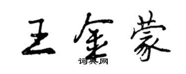 曾庆福王金蒙行书个性签名怎么写