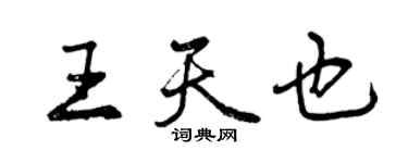 曾庆福王天也行书个性签名怎么写