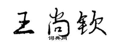 曾庆福王尚钦行书个性签名怎么写