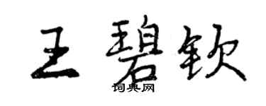 曾庆福王碧钦行书个性签名怎么写