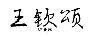曾庆福王钦颂行书个性签名怎么写