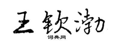 曾庆福王钦渤行书个性签名怎么写