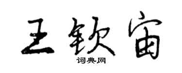 曾庆福王钦宙行书个性签名怎么写
