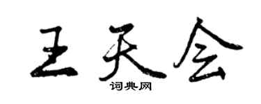 曾庆福王天会行书个性签名怎么写