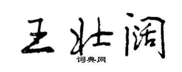曾庆福王壮阔行书个性签名怎么写
