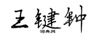曾庆福王键钟行书个性签名怎么写