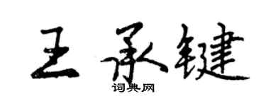 曾庆福王承键行书个性签名怎么写