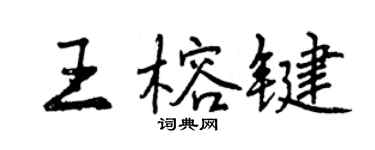 曾庆福王榕键行书个性签名怎么写