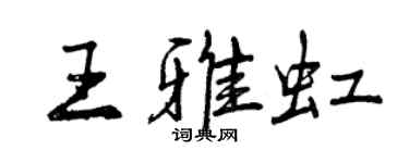 曾庆福王雅虹行书个性签名怎么写