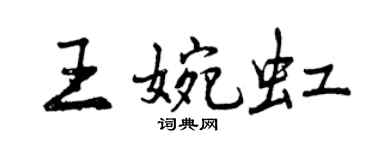 曾庆福王婉虹行书个性签名怎么写