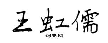 曾庆福王虹儒行书个性签名怎么写