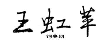 曾庆福王虹苹行书个性签名怎么写