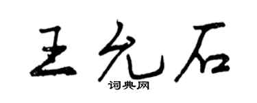 曾庆福王允石行书个性签名怎么写
