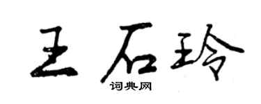 曾庆福王石玲行书个性签名怎么写
