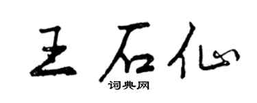 曾庆福王石仙行书个性签名怎么写